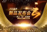 江西顧特樂2020秋季新品發(fā)布會(huì)